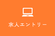 求人エントリー