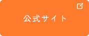 公式サイト