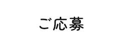 ご応募