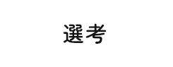 選考