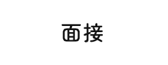 面接